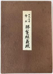 勝鬘経義疏 : 四天王寺会本