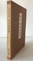 勝鬘経義疏 : 四天王寺会本