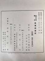勝鬘経義疏 : 四天王寺会本
