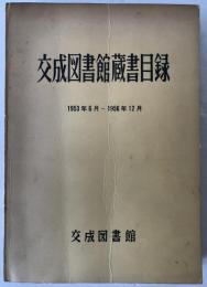 交成図書館蔵書目録 1953年6月～1956年12月