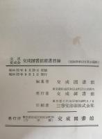 交成図書館蔵書目録 1953年6月～1956年12月