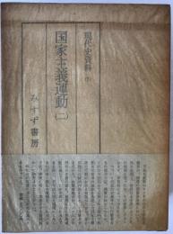 現代史資料