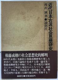 近代日本右派社会思想研究