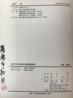 近代日本右派社会思想研究