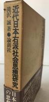 近代日本右派社会思想研究