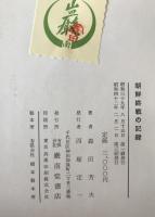 朝鮮終戦の記録 : 米ソ両軍の進駐と日本人の引揚