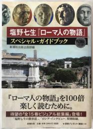 塩野七生『ローマ人の物語』スペシャル・ガイドブック