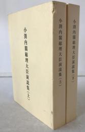 小渕内閣総理大臣演説集　2冊揃え