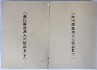 小渕内閣総理大臣演説集　2冊揃え