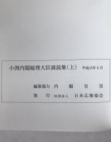 小渕内閣総理大臣演説集　2冊揃え