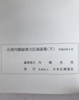 小渕内閣総理大臣演説集　2冊揃え