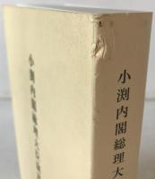 小渕内閣総理大臣演説集　2冊揃え