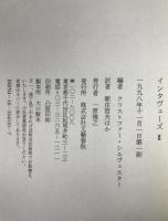 インタヴューズ Ⅰ,Ⅱ　2冊揃