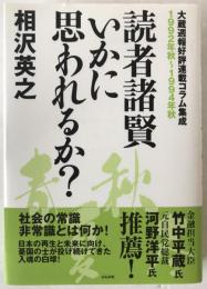 読者諸賢いかに思われるか? : 大蔵週報好評連載コラム集成