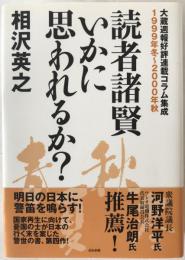 読者諸賢いかに思われるか? : 大蔵週報好評連載コラム集成