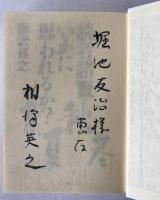 読者諸賢いかに思われるか? : 大蔵週報好評連載コラム集成
