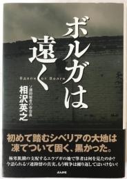 ボルガは遠く