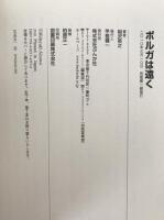 ボルガは遠く