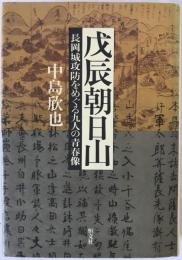 戊辰朝日山 : 長岡城攻防をめぐる九人の青春像
