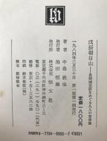 戊辰朝日山 : 長岡城攻防をめぐる九人の青春像