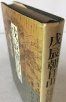 戊辰朝日山 : 長岡城攻防をめぐる九人の青春像