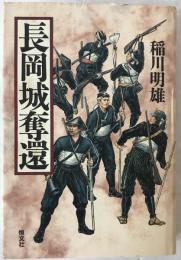 長岡城奪還