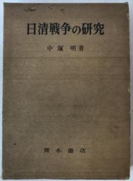 日清戦争の研究