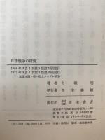 日清戦争の研究