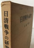 日清戦争の研究