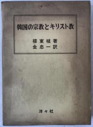 韓国の宗教とキリスト教
