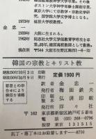 韓国の宗教とキリスト教