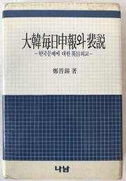 大韓毎日申報와 裴説 : 한국문제에 대한 英日外交