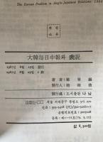 大韓毎日申報와 裴説 : 한국문제에 대한 英日外交