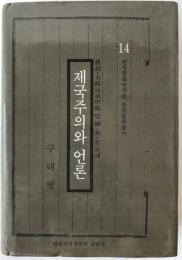 제국주의와 언론