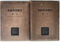 日韓合邦秘史　2冊揃え