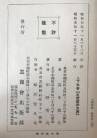 日韓合邦秘史　2冊揃え