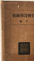 日韓合邦秘史　2冊揃え