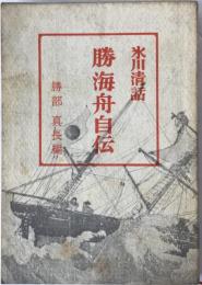 勝海舟自伝 : 氷川清話