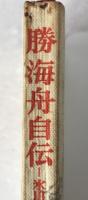 勝海舟自伝 : 氷川清話