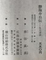 勝海舟自伝 : 氷川清話