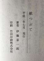 紙つぶて