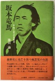 坂本竜馬 : 平和と統一の先駆者　大和選書