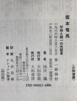 坂本竜馬 : 平和と統一の先駆者　大和選書