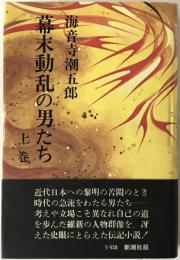 幕末動乱の男たち