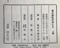幕末動乱の男たち