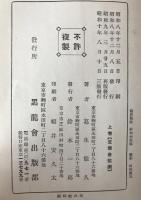 東亜先覚志士記伝　3冊揃え