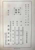 東亜先覚志士記伝　3冊揃え