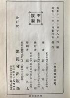 東亜先覚志士記伝　3冊揃え