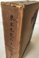 東亜先覚志士記伝　3冊揃え