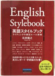 英語スタイルブック　ライティングの表記ルール辞典